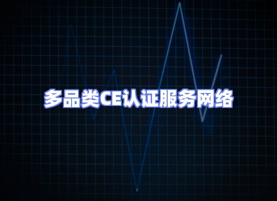 CE认证项目服务